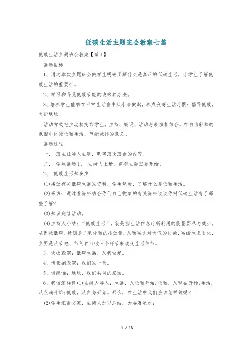 低碳生活主题班会教案七篇