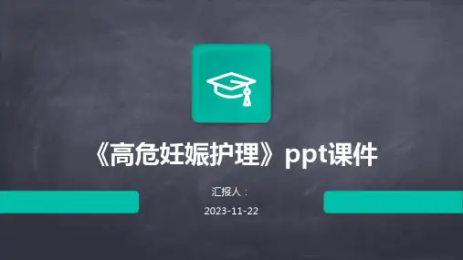 《高危妊娠护理》ppt课件