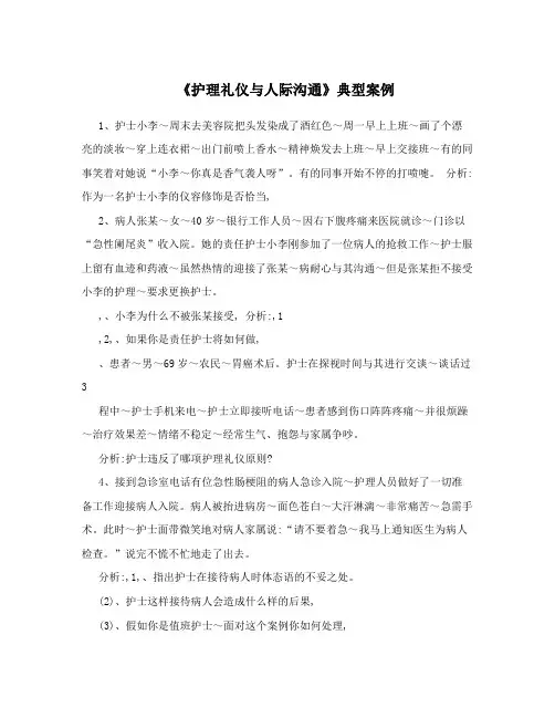 《护理礼仪与人际沟通》典型案例