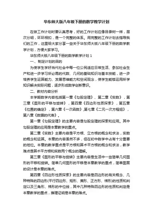 华东师大版八年级下册的数学教学计划