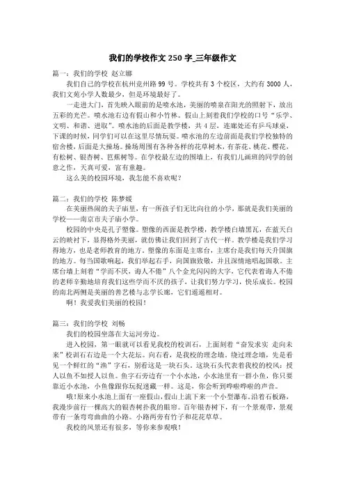 我们的学校作文250字_三年级作文_1