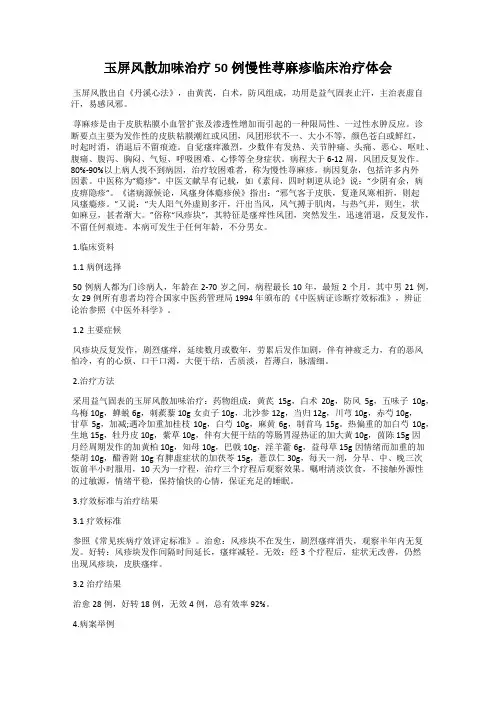 玉屏风散加味治疗50例慢性荨麻疹临床治疗体会