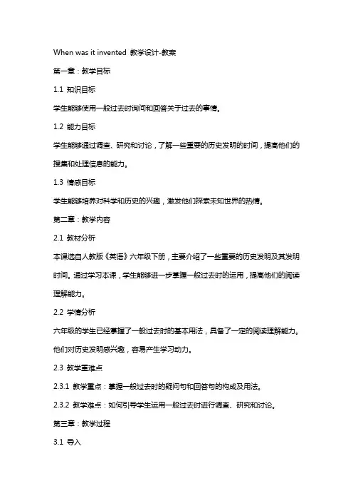 When was it invented教学设计教案