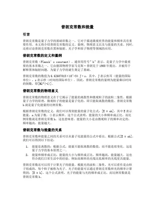 普朗克常数和能量