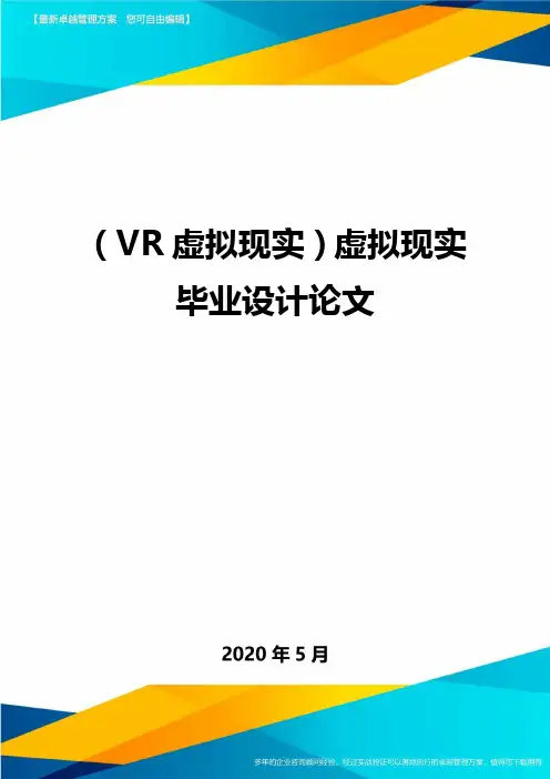 (VR虚拟现实)虚拟现实毕业设计论文