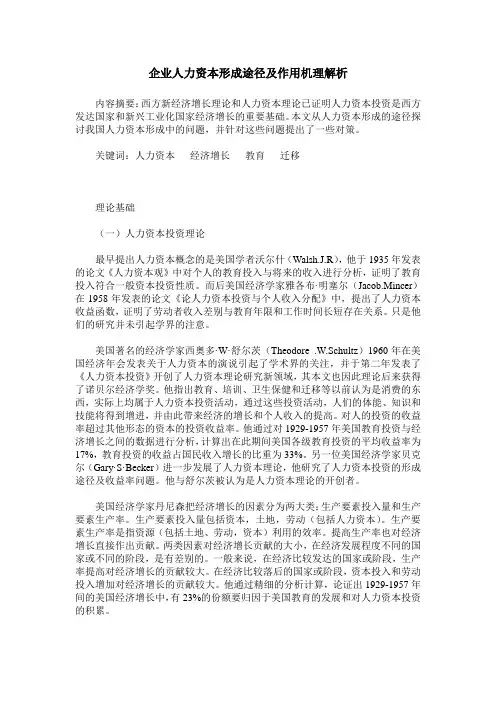 企业人力资本形成途径及作用机理解析
