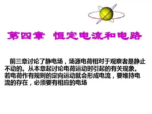 第四章 恒定电流和电路