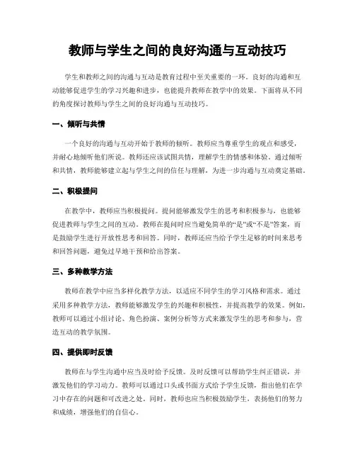 教师与学生之间的良好沟通与互动技巧