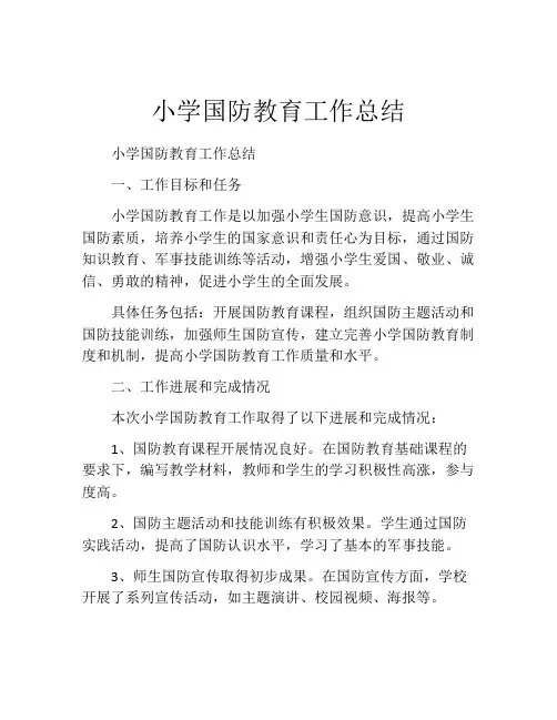 小学国防教育工作总结