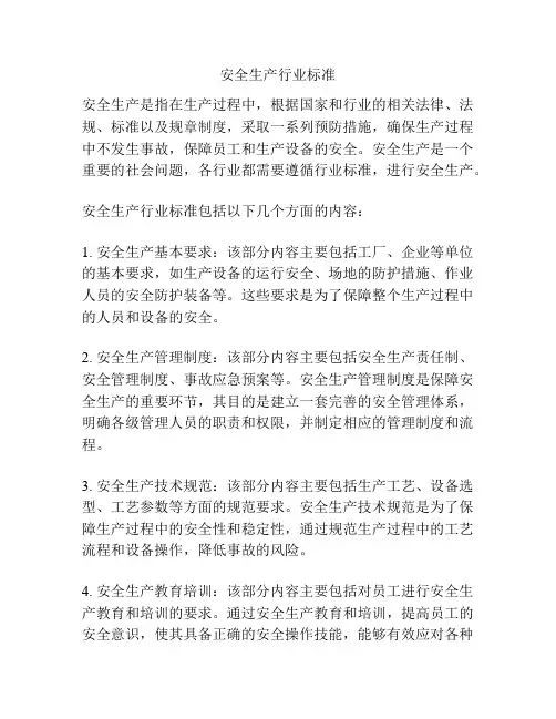 安全生产行业标准