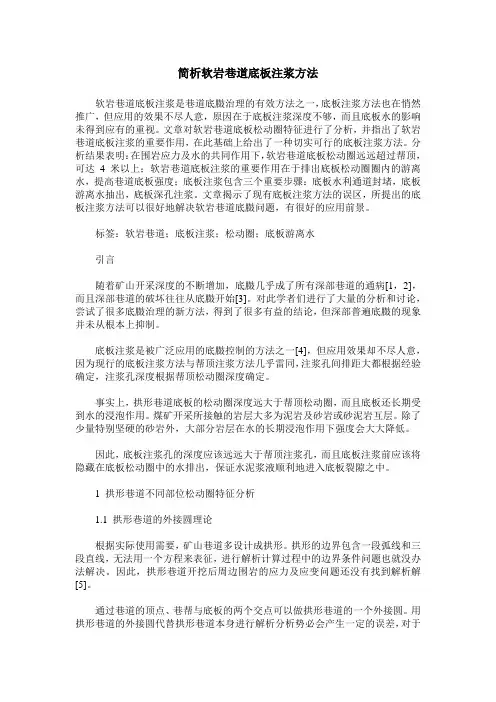 简析软岩巷道底板注浆方法