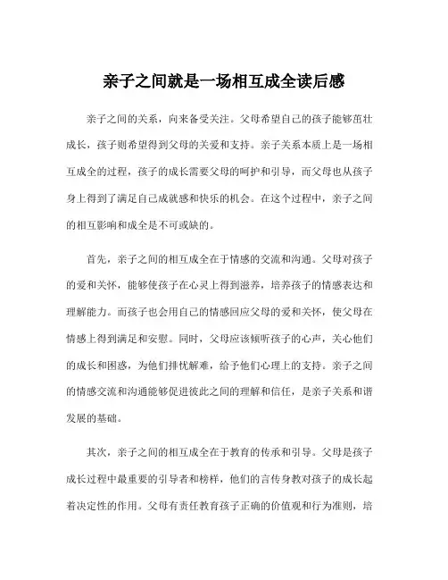 亲子之间就是一场相互成全读后感