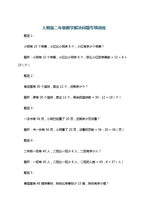 人教版二年级数学解决问题专项训练