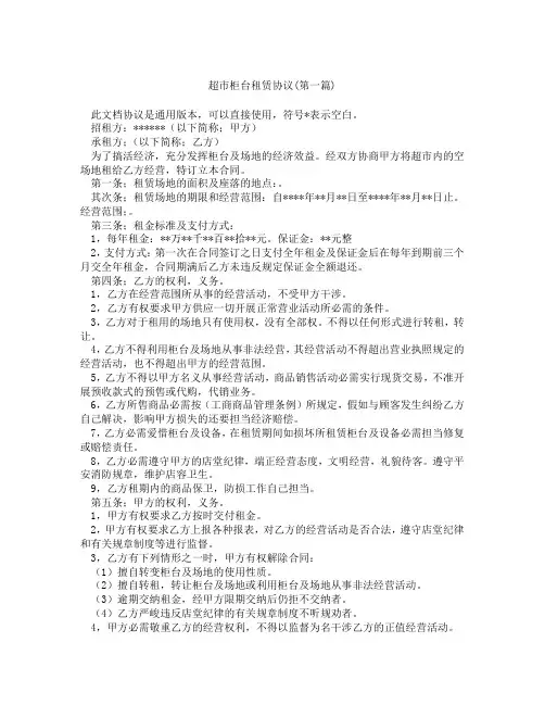 超市柜台租赁协议精选3篇