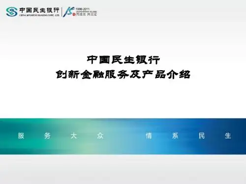 中国民生银行服务产品介绍