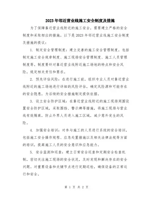 2023年邻近营业线施工安全制度及措施