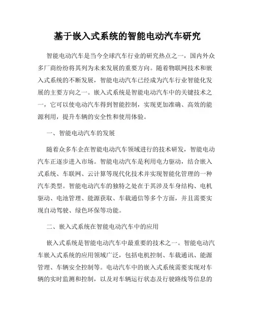 基于嵌入式系统的智能电动汽车研究