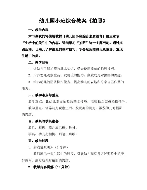 幼儿园小班综合教案《拍照》