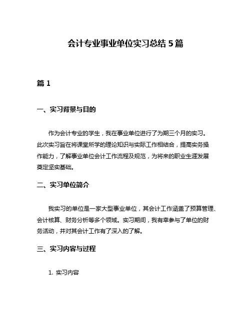 会计专业事业单位实习总结5篇