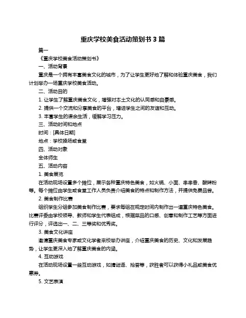 重庆学校美食活动策划书3篇
