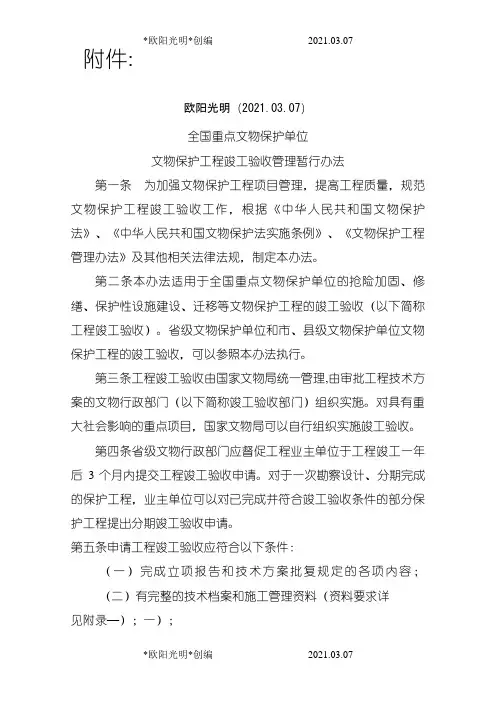 2021年《全国重点文物保护单位文物保护工程竣工验收管理暂行办法》