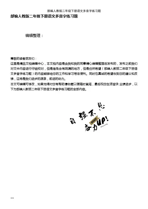 (最新整理)部编人教版二年级下册语文多音字练习题