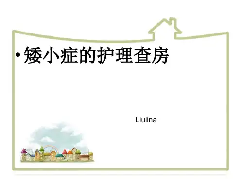 矮小症护理查房