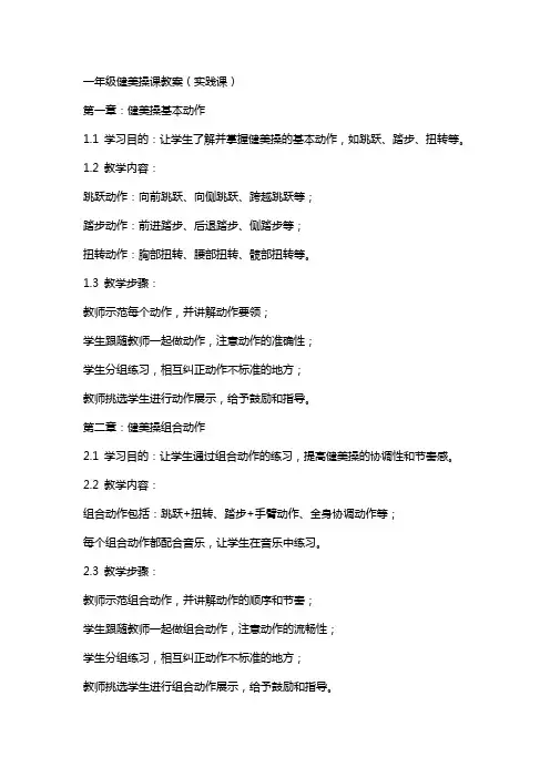 一年级健美操课教案(实践课)