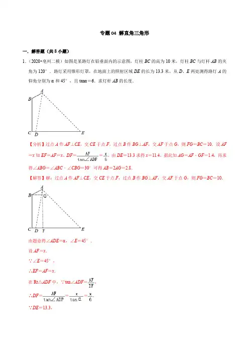 专题04 解直角三角形(解析版)--2020年中考数学保A必刷压轴题(广东广州专版)