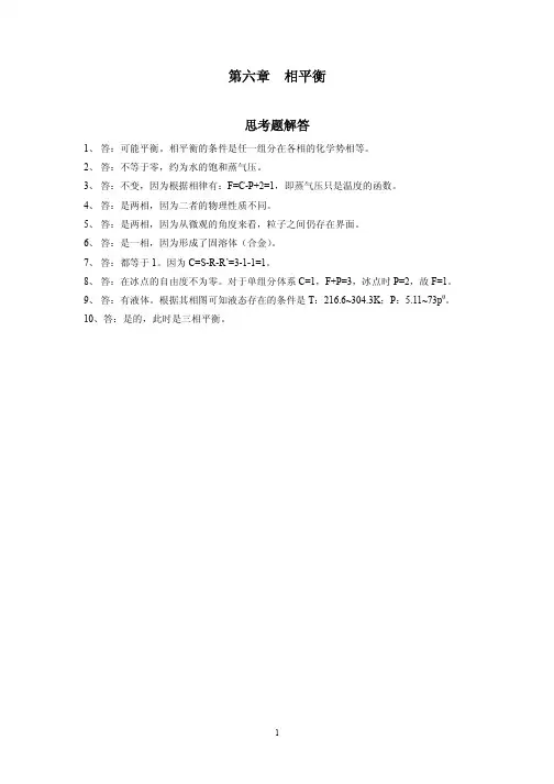 化学工业出版社物理化学答案第6章 相平衡