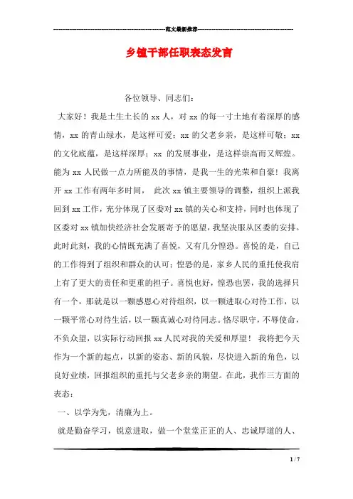 乡镇干部任职表态发言