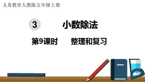人教版五年级上册数学小数的除法 整理和复习(课件)(共19张PPT)