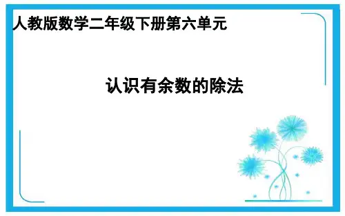 人教版二年级数学下册课件-6 有余数的除法 (共15张PPT).pptx