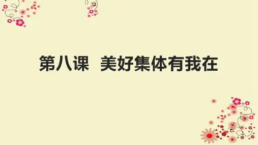统编人教部编版七年级下册道德与法治第八课美好集体有我在复习课件(31张ppt)