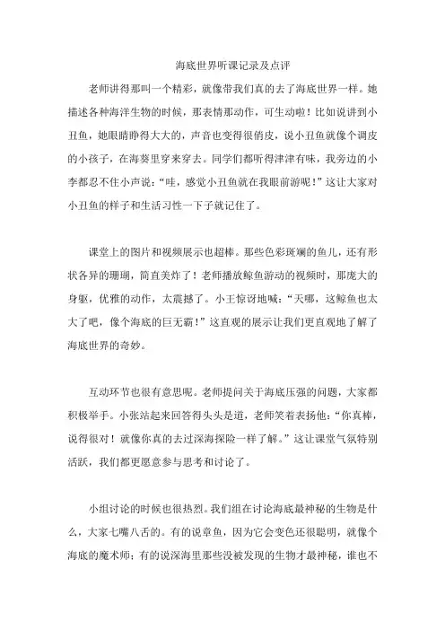 海底世界听课记录及点评