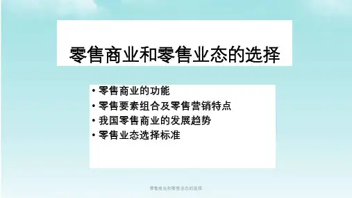 零售商业和零售业态的选择课件