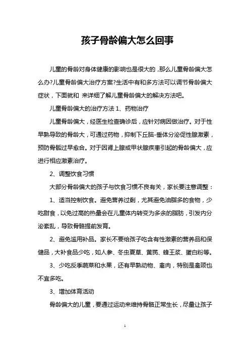 孩子骨龄偏大怎么回事