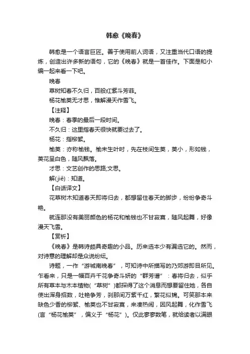 韩愈《晚春》