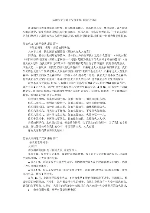 防治火灾共建平安演讲稿【精彩7篇】