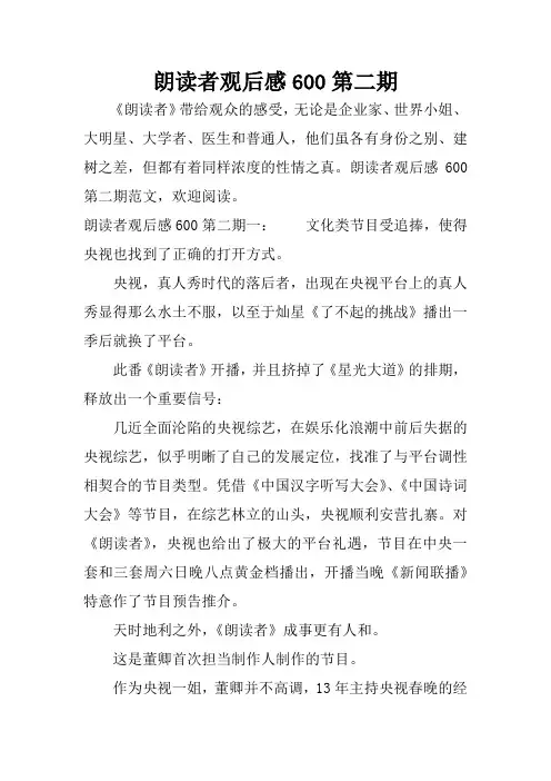 朗读者观后感600第二期
