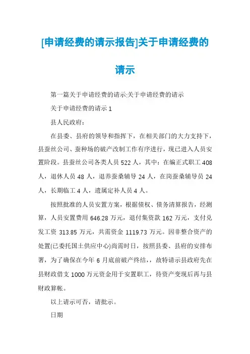 [申请经费的请示报告]关于申请经费的请示
