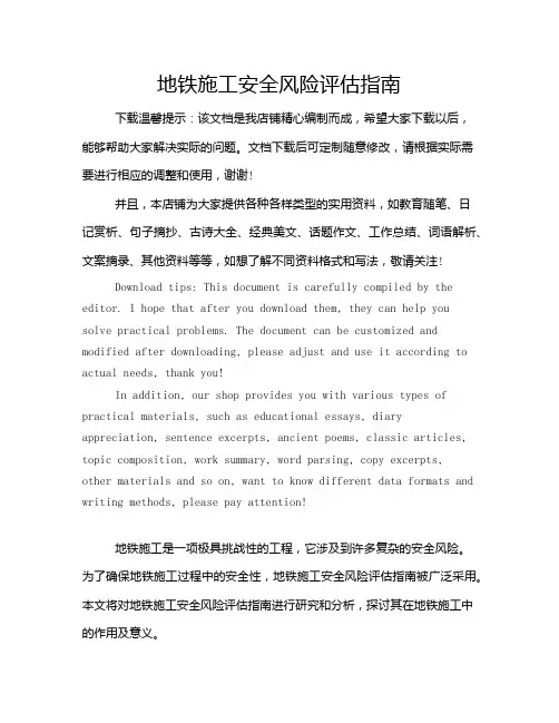 地铁施工安全风险评估指南