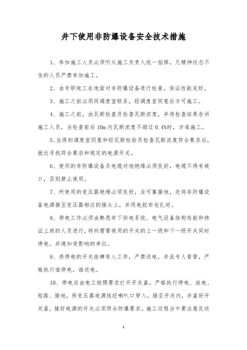 井下使用非防爆设备安全技术措施