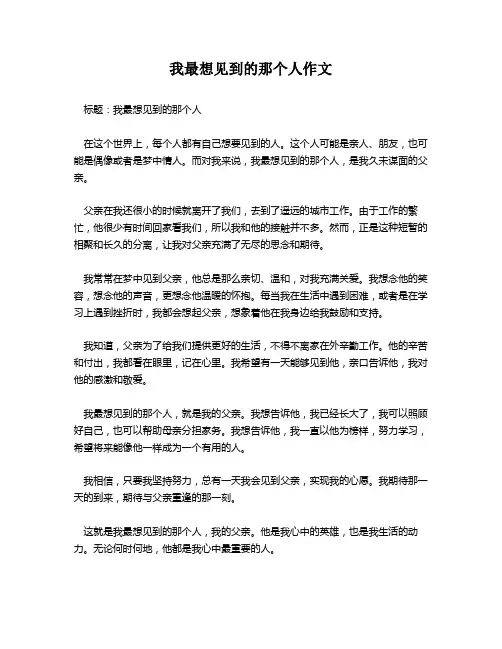 我最想见到的那个人作文