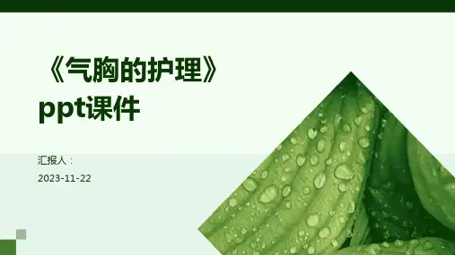 《气胸的护理》ppt课件