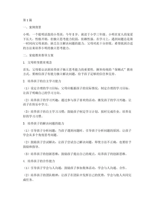 小孩家庭教育指导案例(3篇)