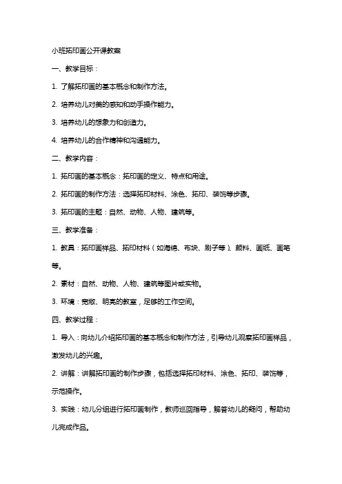小班拓印画公开课教案