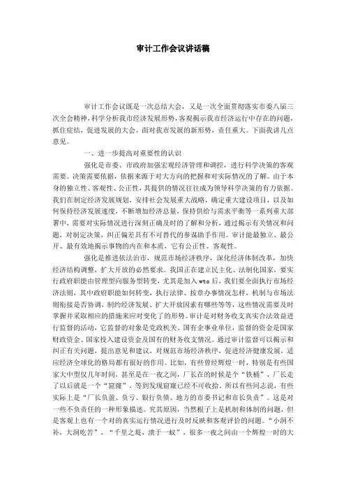 审计工作会议讲话稿-演讲致辞模板