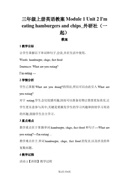 三年级上册英语教案Module 1 Unit 2 I'm eating hamburgers and chips_外研社(一起)
