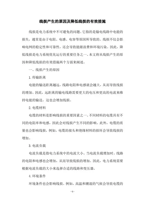 线损产生的原因及降低线损的有效措施